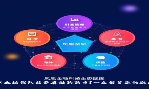 以太坊钱包能否存储狗狗币？一文解答您的疑问