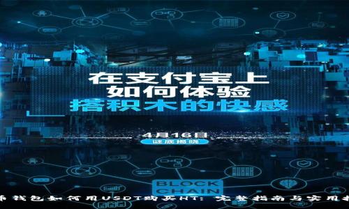火币钱包如何用USDT购买HT: 完整指南与实用技巧