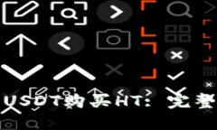 火币钱包如何用USDT购买