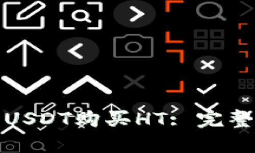 火币钱包如何用USDT购买HT: 完整指南与实用技巧