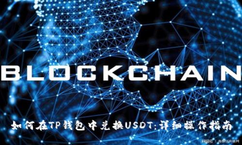 如何在TP钱包中兑换USDT：详细操作指南