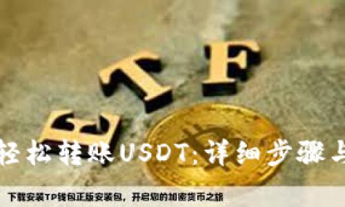 欧易钱包如何轻松转账USDT：详细步骤与常见问题解答