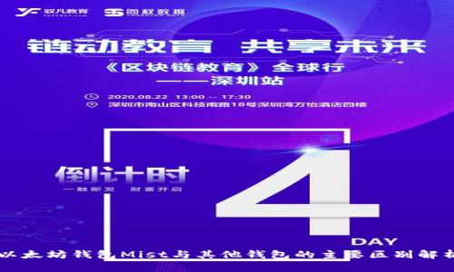 以太坊钱包Mist与其他钱包的主要区别解析