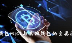 以太坊钱包Mist与其他钱包