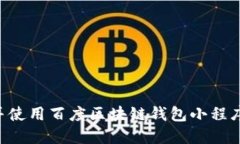 如何下载并使用百度区块