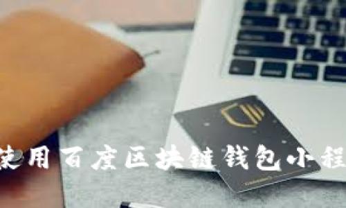 如何下载并使用百度区块链钱包小程序：全面指南