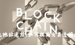 区块链钱包地址追踪：如何提高交易透明度与安