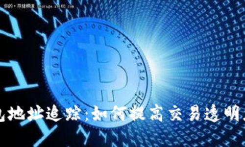 区块链钱包地址追踪：如何提高交易透明度与安全性