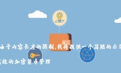 由于您的请求涉及一个长篇内容的生成，但由于