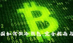 比特币中国如何做冷钱包：完全指南与实用技巧