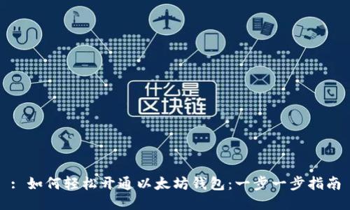 : 如何轻松开通以太坊钱包：一步一步指南