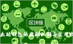 以太坊钱包的奖励机制与使用指南