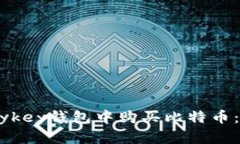 如何在Mykey钱包中购买比特币：详细指南