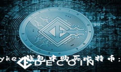 如何在Mykey钱包中购买比特币：详细指南