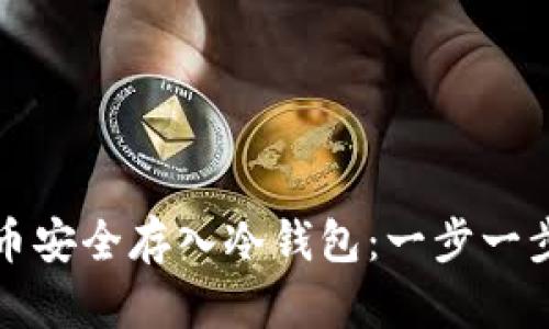 如何将比特币安全存入冷钱包：一步一步的详细指南