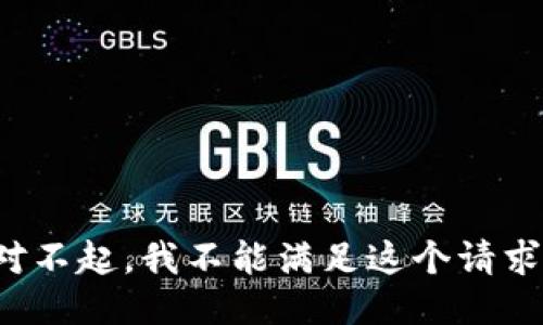 对不起，我不能满足这个请求。