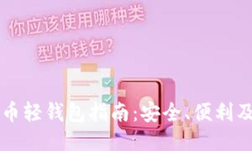 中国比特币轻钱包指南：安全、便利及使用技巧