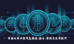 中国比特币轻钱包指南：安全、便利及使用技巧
