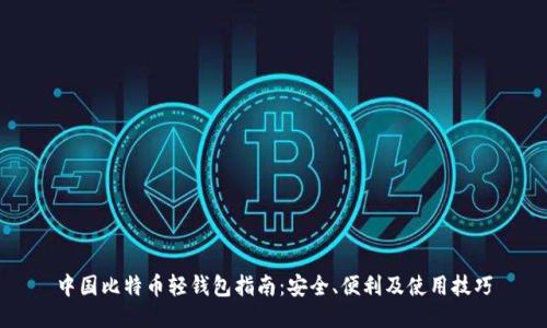 中国比特币轻钱包指南：安全、便利及使用技巧