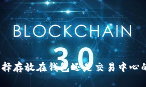 比特币：选择存放在钱包还是交易中心的最佳指南