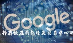 比特币：选择存放在钱包还是交易中心的最佳指