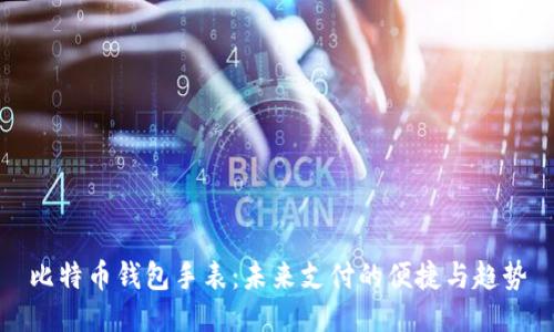 比特币钱包手表：未来支付的便捷与趋势