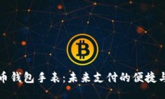 比特币钱包手表：未来支付的便捷与趋势