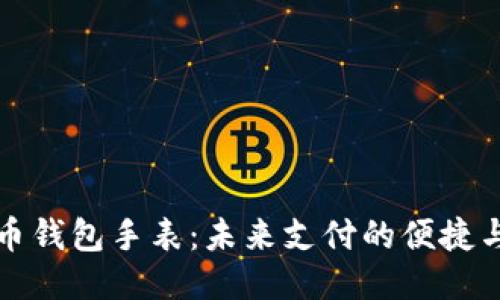 比特币钱包手表：未来支付的便捷与趋势