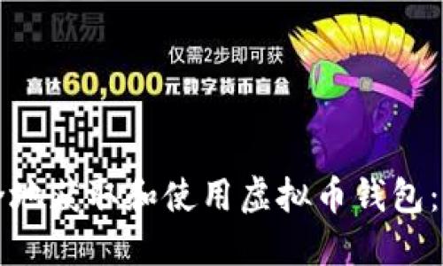 如何安全地获取和使用虚拟币钱包：全面指导
