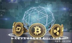 如何解决火币钱包中没有USDT的问题