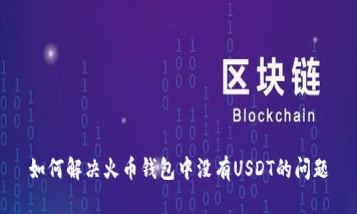 如何解决火币钱包中没有USDT的问题