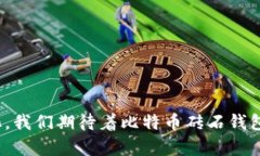 比特币砖石：探索未来钱包的推出时间与市场影