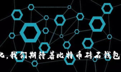 比特币砖石：探索未来钱包的推出时间与市场影响/
比特币砖石, 数字货币钱包, 区块链技术, 加密货币投资/guanjianci

随着数字货币的快速发展，越来越多的人开始关注各种新型加密货币以及它们的相关产品和服务。在众多数字货币中，比特币砖石（Bitcoin Diamond，简称BCD）因其独特的特性受到了一定的关注。那么，比特币砖石的数字钱包何时推出？这个问题的答案涉及到技术的进步、市场需求、及用户反馈等多个方面。本文将深入探讨比特币砖石钱包的推出背景、技术特点、潜在市场影响以及用户对此的期待。

比特币砖石的背景与特点
比特币砖石于2017年11月推出，是比特币的一个分叉项目。它的主要目标是解决比特币在扩展性和交易速度方面的一些问题。与比特币相比，比特币砖石有几点显著优势：
ul
    listrong更高的交易速度：/strong比特币砖石在区块生成时间上得到了缩短，提升了交易确认的速度。/li
    listrong更低的交易费用：/strong在网络拥堵时，比特币的交易费用很高，而比特币砖石在这方面有明显优势。/li
    listrong可挖掘性：/strong比特币砖石采用了不同的挖矿算法，使得更广泛的用户能够参与挖矿，有助于其网络的去中心化发展。/li
/ul
正是由于这些特点，比特币砖石吸引了相当一部分用户的眼球。随着数字货币的使用逐渐普及，一个高效、安全的数字钱包显得尤为重要。

比特币砖石钱包的推出时间
关于比特币砖石钱包的具体推出时间，目前还未有官方的明确公告。但根据市场发展的节奏以及比特币砖石社区的动态，预计钱包的推出在近期可能会有进展。通常来说，数字钱包的开发需要一定的时间，尤其是在用户安全性、交易稳定性等方面的。开发团队在推出钱包时会经过多个测试阶段，以确保用户的资产安全和良好的使用体验。

市场需求也是影响钱包推出的重要因素。随着用户对比特币砖石的关注度上升，推出一款功能完善的数字钱包，将大大提高用户的使用体验，并促进比特币砖石的 adoption。因此，我们可以猜测，在社区反馈的压力以及市场需求的推动下，比特币砖石的数字钱包将在不久的将来问世。

比特币砖石钱包的市场影响
比特币砖石钱包的推出将对市场产生深远的影响。首先，它将极大地方便用户进行交易。一个功能全面的数字钱包可以支持实时交易，查看资产余额及交易记录。这对于投资者和用户来说，无疑是一大利好。其次，随着钱包的推出，可能会吸引更多用户进入比特币砖石的生态系统，对于比特币砖石的价格也会产生积极的影响。

此外，数字钱包的推出还有助于提升比特币砖石的安全性。通过对钱包安全机制的加强，可以有效降低用户资产被盗用的风险。安全是数字货币发展的重要基石，钱包的安全性直接影响到用户的信任度。而且，一个安全性高、用户体验佳的数字钱包将是吸引用户的重要因素。

用户对比特币砖石钱包的期待
用户在使用比特币砖石钱包时，主要希望能够获得以下几个方面的体验：
ul
    listrong用户友好的界面：/strong用户希望钱包的界面能够简洁直观，便于操作。/li
    listrong安全性：/strong钱包必须具备高度的安全性，支持多重签名及冷存储等安全特性。/li
    listrong多种功能：/strong除了基本的资产管理功能，用户期望钱包能够支持多种数字资产的存储和交易。/li
    listrong快速的交易处理：/strong用户希望钱包能够在网络负载高的时候，也能保持交易的高效率和低费用。/li
/ul

相关问题的深入探讨

1. 比特币砖石钱包会有何种技术特性？
比特币砖石钱包的技术特性直接影响用户的使用体验。一般而言，数字钱包的技术特性应包括安全存储机制、快速响应速度、良好的用户互动界面等。比特币砖石在这方面可能会采取创新措施：
ul
    listrong安全性：/strong在安全性方面，预计会使用多重签名技术。多重签名技术允许用户通过多种设备进行交易验证，增加了安全性。此外，可能会采用冷存储的方式，降低被盗风险。/li
    listrong快速交易：/strong比特币砖石钱包可能会交易通道，降低网络繁忙时的交易处理时间。这对于用户来说，是一个极大的优势，因其能够保证及时交易。/li
    listrong用户体验：/strong良好的用户界面会是设计的重要部分。通过直观的图形和易于导航的布局，用户能够轻松进行操作。/li
/ul
总之，优秀的技术特性决定了数字钱包的受欢迎程度，而比特币砖石钱包若能在这些方面有所突破，将无疑占据市场的一席之地。

2. 如何确保比特币砖石钱包的安全性？
在数字货币交易中，安全性是用户最为关注的问题。为了确保比特币砖石钱包的安全性，可以采取以下几种措施：
ul
    listrong使用冷存储：/strong冷存储意味着将用户资产保存在未连接互联网的环境中，这可以有效地防止黑客攻击。/li
    listrong多重签名技术：/strong采用多重签名技术来增加安全性，这样即使某一个私钥被盗，攻击者也无法单独进行交易。/li
    listrong定期更新安全协议：/strong随着网络攻击技术的发展，钱包的安全协议也需定期更新，确保钱包能抵御最新的攻击手段。/li
    listrong用户教育：/strong教育用户关于安全的重要性，例如如何选择复杂的密码、定期更换密码等，也是保障wallet security的重要措施。/li
/ul
安全性是钱包的生命线，只有通过不断的提升，才能保护用户的资产，获得用户的信任。

3. 比特币砖石钱包的市场前景如何？
在分析比特币砖石钱包的市场前景时，应该关注以下几个方面：
ul
    listrong市场竞争：/strong数字货币市场竞争激烈，已经有很多成功的钱包产品。因此，比特币砖石钱包需要找到自己的定位，可能从功能多样化和用户体验上下功夫。/li
    listrong用户需求变化：/strong随着用户需求的变化，钱包也要及时跟进。例如，现在用户希望有多币种的支持，而未来可能会更多地关注交易速度和费用等。/li
    listrong政策环境：/strong各国对数字货币的监管政策也在不断变化，这将影响数字钱包的市场环境。例如，严格的监管政策可能抑制钱包的普及。/li
/ul
可以说，比特币砖石钱包的市场前景广阔，但也充满挑战。充分了解市场并及时做出响应，才是能够在竞争中脱颖而出的关键。

4. 用户在使用比特币砖石钱包时可能遇到哪些问题？
用户在使用比特币砖石钱包时，可能会遇到以下几种问题：
ul
    listrong技术问题：/strong数字钱包在交易高峰时，可能会出现延时或崩溃现象，这对用户体验造成影响。/li
    listrong安全问题：/strong用户可能会因为不注意而失去密码，或因网络钓鱼等方式受到攻击而导致资产损失。/li
    listrong功能问题：/strong有的用户可能对钱包的功能不够熟悉，导致无法顺利完成交易。/li
    listrong客服支持问题：/strong在遇到问题时，用户希望能够得到及时的帮助，不少钱包缺乏有效的客服支持，可能让用户感到失望。/li
/ul
在这方面，比特币砖石钱包团队可以通过提供技术支持、完善FAQ文档、增加多种客服渠道等方式，帮助用户解决这些潜在的问题，提高用户满意度。

总之，比特币砖石钱包的推出是一个备受期待的事件，不仅将影响用户的交易体验，也将对比特币砖石的生态和市场产生深远的影响。随着技术的发展，市场的变化以及用户需求的多样化，我们期待着比特币砖石钱包的正式到来。