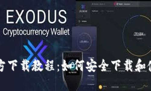 USDT钱包官方下载教程：如何安全下载和使用USDT钱包