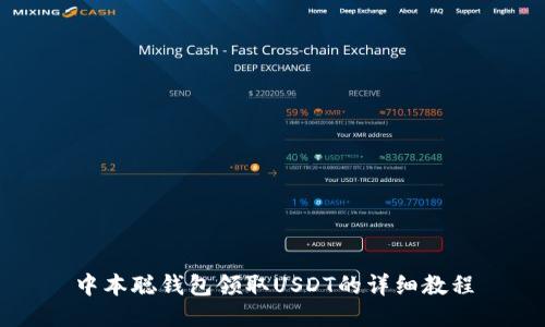 中本聪钱包领取USDT的详细教程