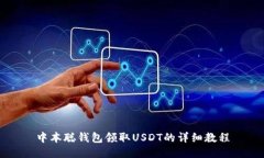 中本聪钱包领取USDT的详细教程