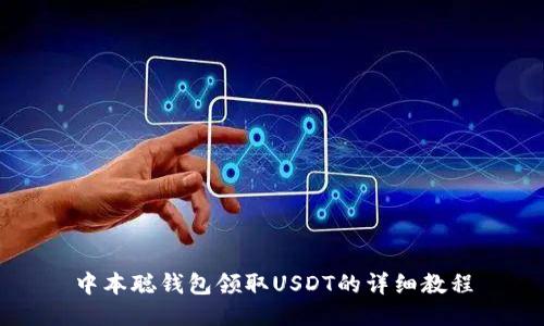 中本聪钱包领取USDT的详细教程