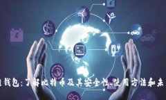 区块链钱包：了解比特币及其安全性、使用方法