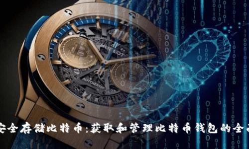 如何安全存储比特币：获取和管理比特币钱包的全面指南