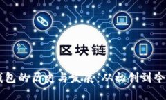 区块链钱包的历史与发展：从初创到今日的变革