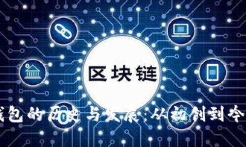 区块链钱包的历史与发展：从初创到今日的变革