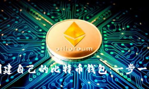 如何创建自己的比特币钱包：一步一步指南