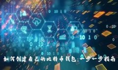 如何创建自己的比特币钱包：一步一步指南