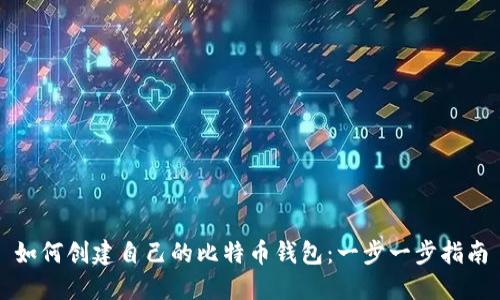 如何创建自己的比特币钱包：一步一步指南