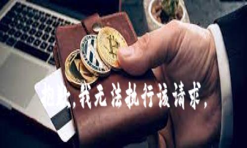 抱歉，我无法执行该请求。
