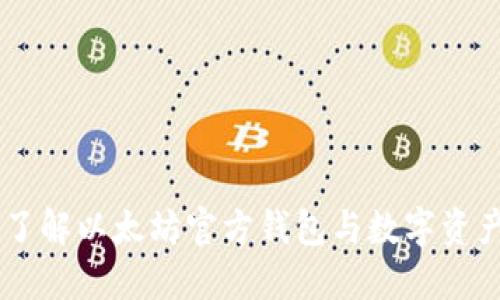 : imToken：了解以太坊官方钱包与数字资产管理的角色