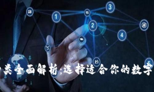 比特币钱包种类全面解析：选择适合你的数字资产储存方案