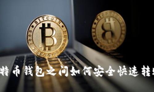 比特币钱包之间如何安全快速转账？
