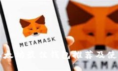 购买以太坊最佳钱包推荐及使用指南