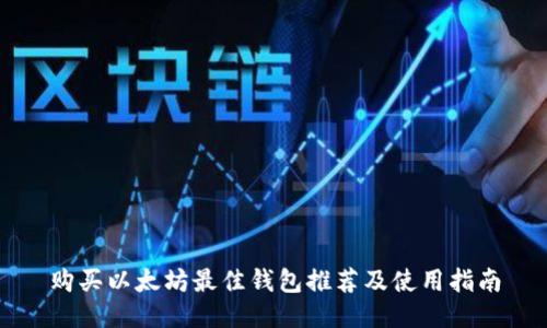 购买以太坊最佳钱包推荐及使用指南